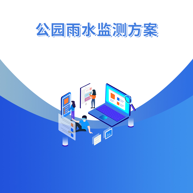 公園雨水監測方案