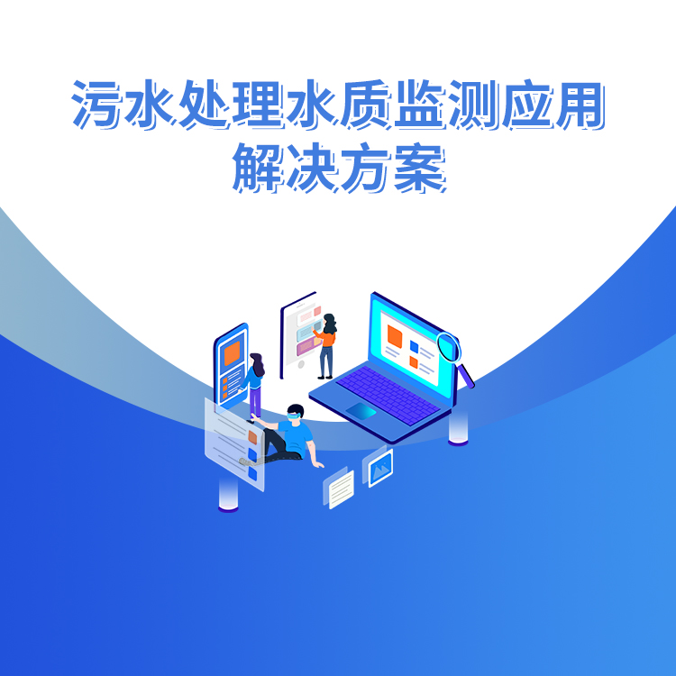 污水處理水質監測應用解決方案