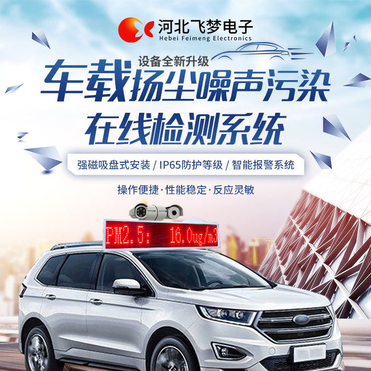 車載揚塵噪聲污染在線檢測系統